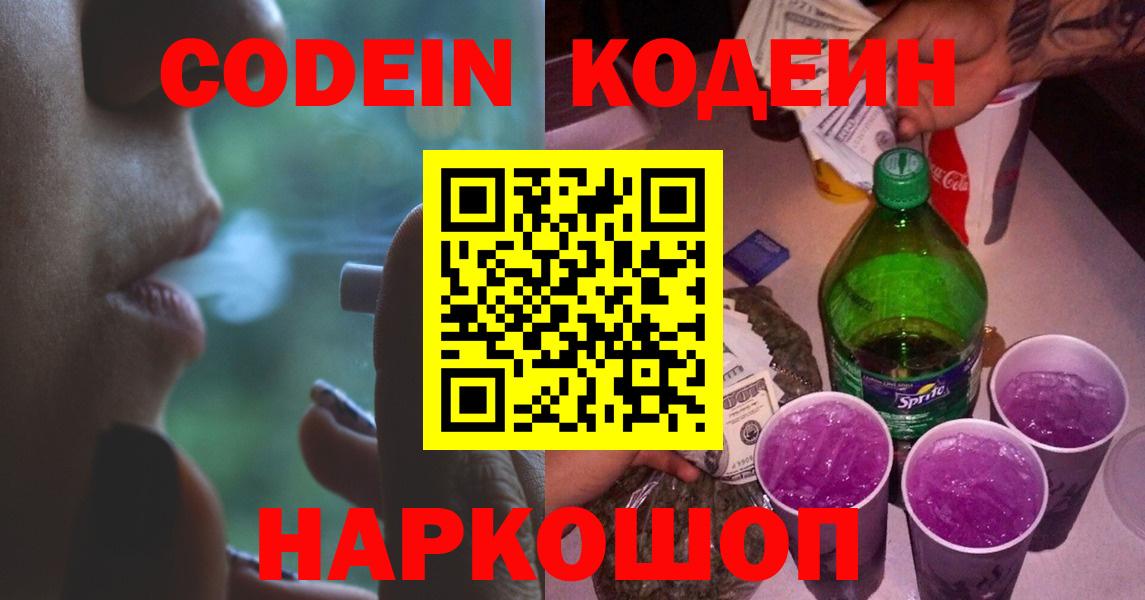 Тайшет  Кодеин напиток Lean (лин)  Кодеин Purple Drank  Вход с VPN 