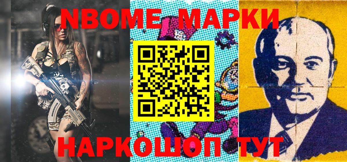 Марки 25I-NBOMe 1,5мг Тайшет